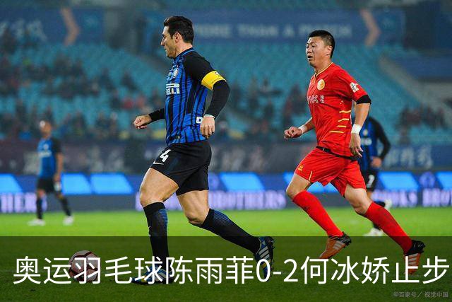 奥运羽毛球陈雨菲0-2何冰娇止步8强 卫冕之路终结