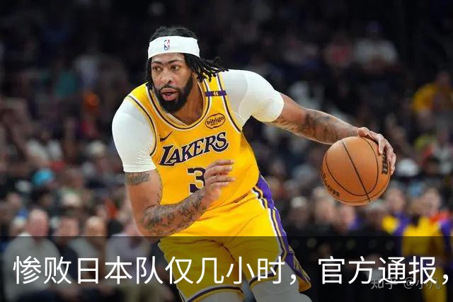 惨败日本队仅几小时，官方通报，胡明轩承认出问题，郭士强上热搜