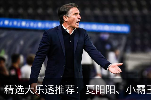 精选大乐透推荐：夏阳阳、小霸王各擒头奖1278万！